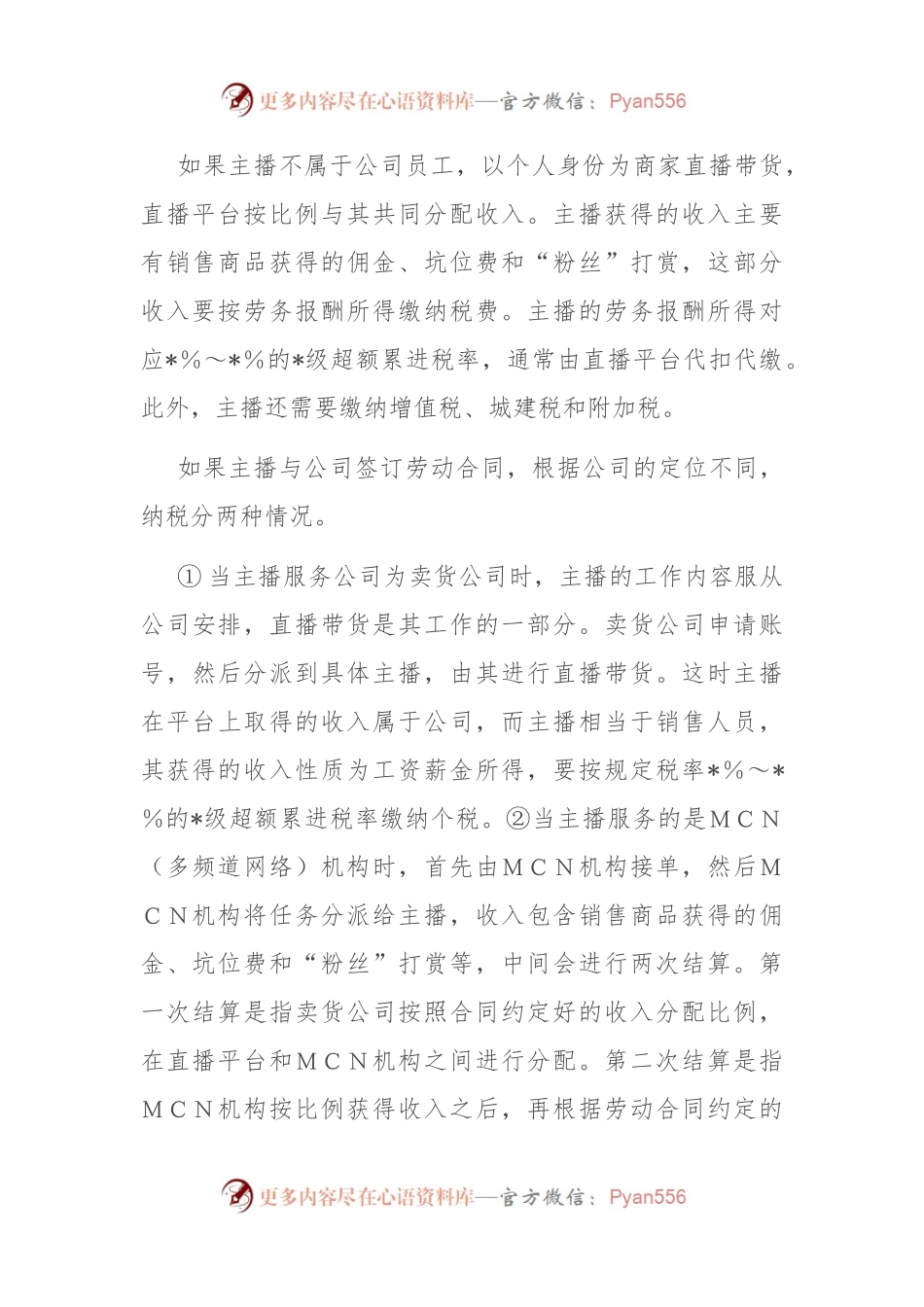 对直播带货税收征管问题研究与探索.docx_第2页