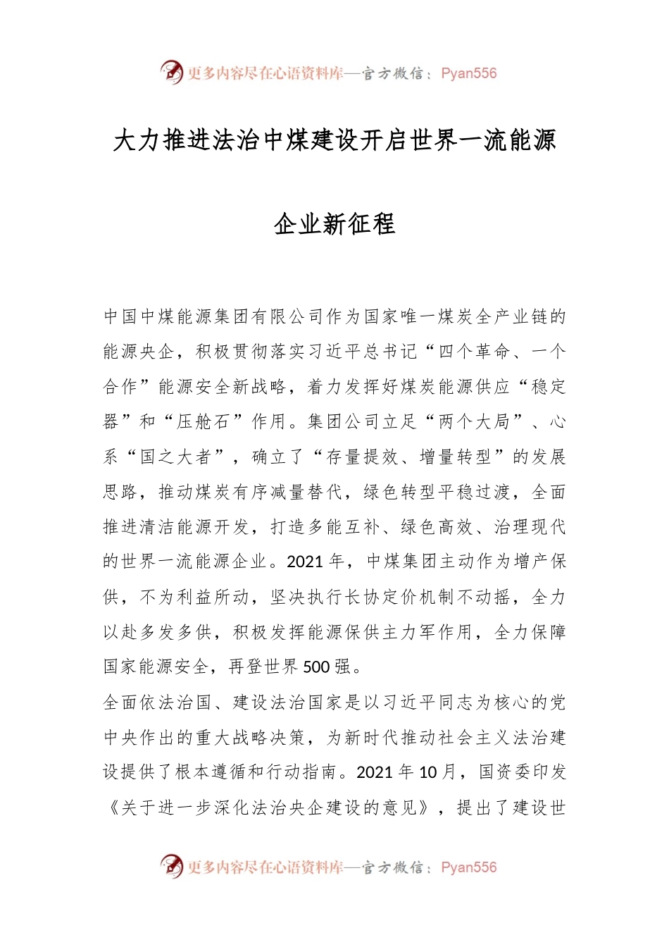 大力推进法治中煤建设 开启世界一流能源企业新征程.docx_第1页