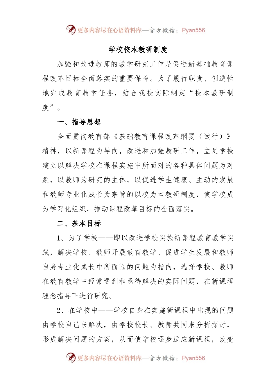 学校校本教研制度.docx_第1页
