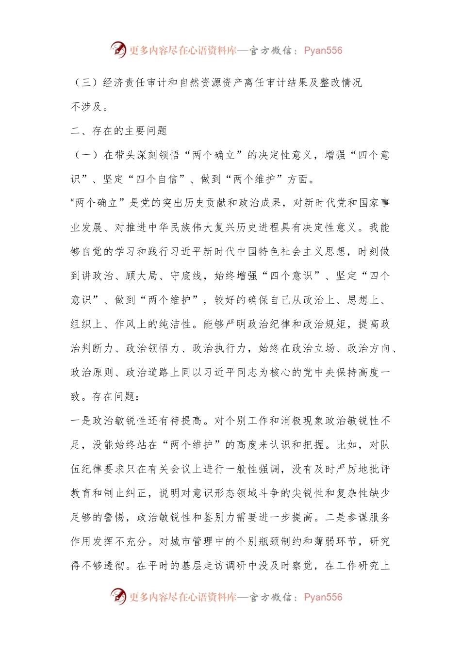 城管2022年民主生活会个人发言提纲（全文6125字）.docx_第2页