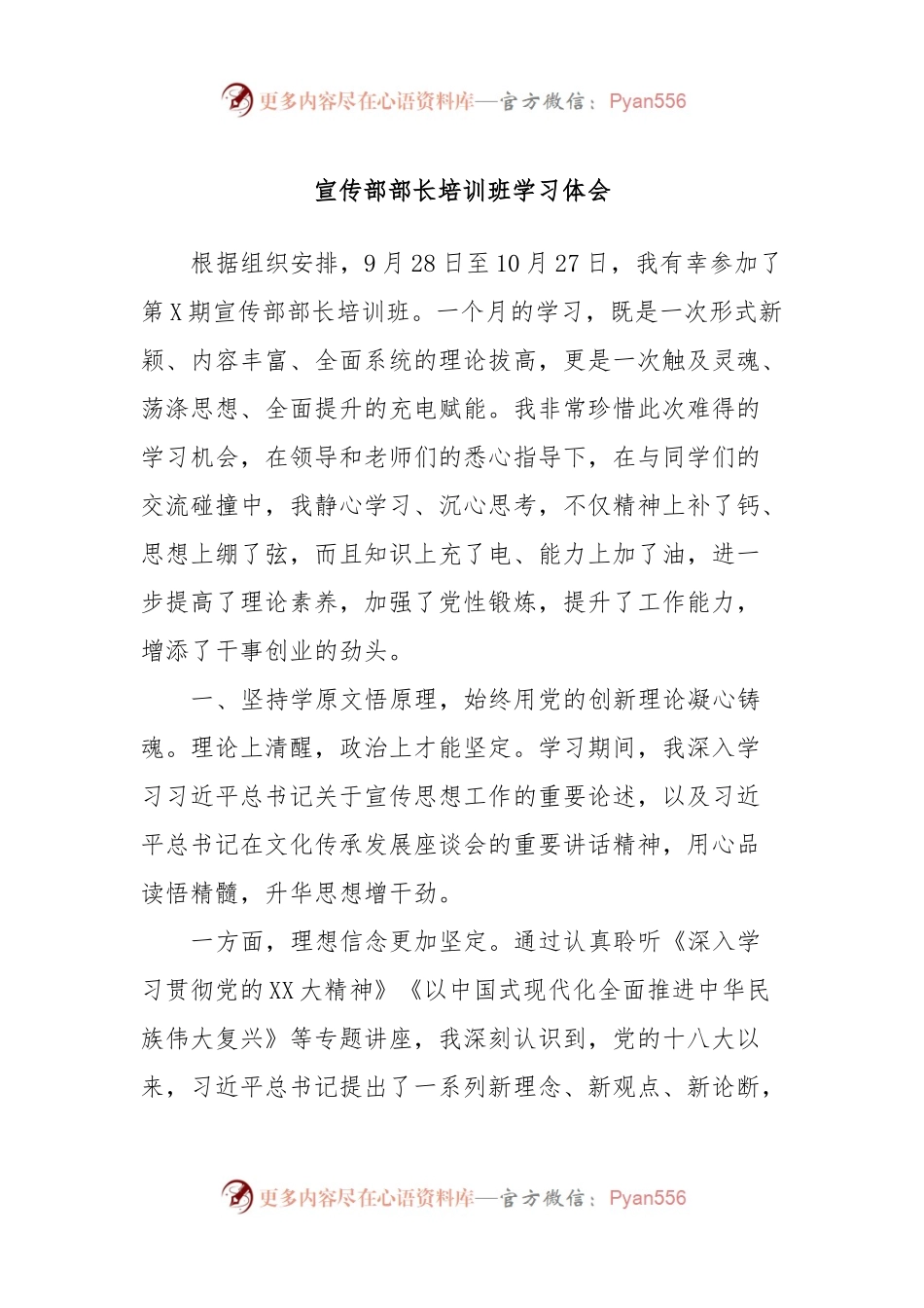 宣传部部长培训班学习体会.docx_第1页