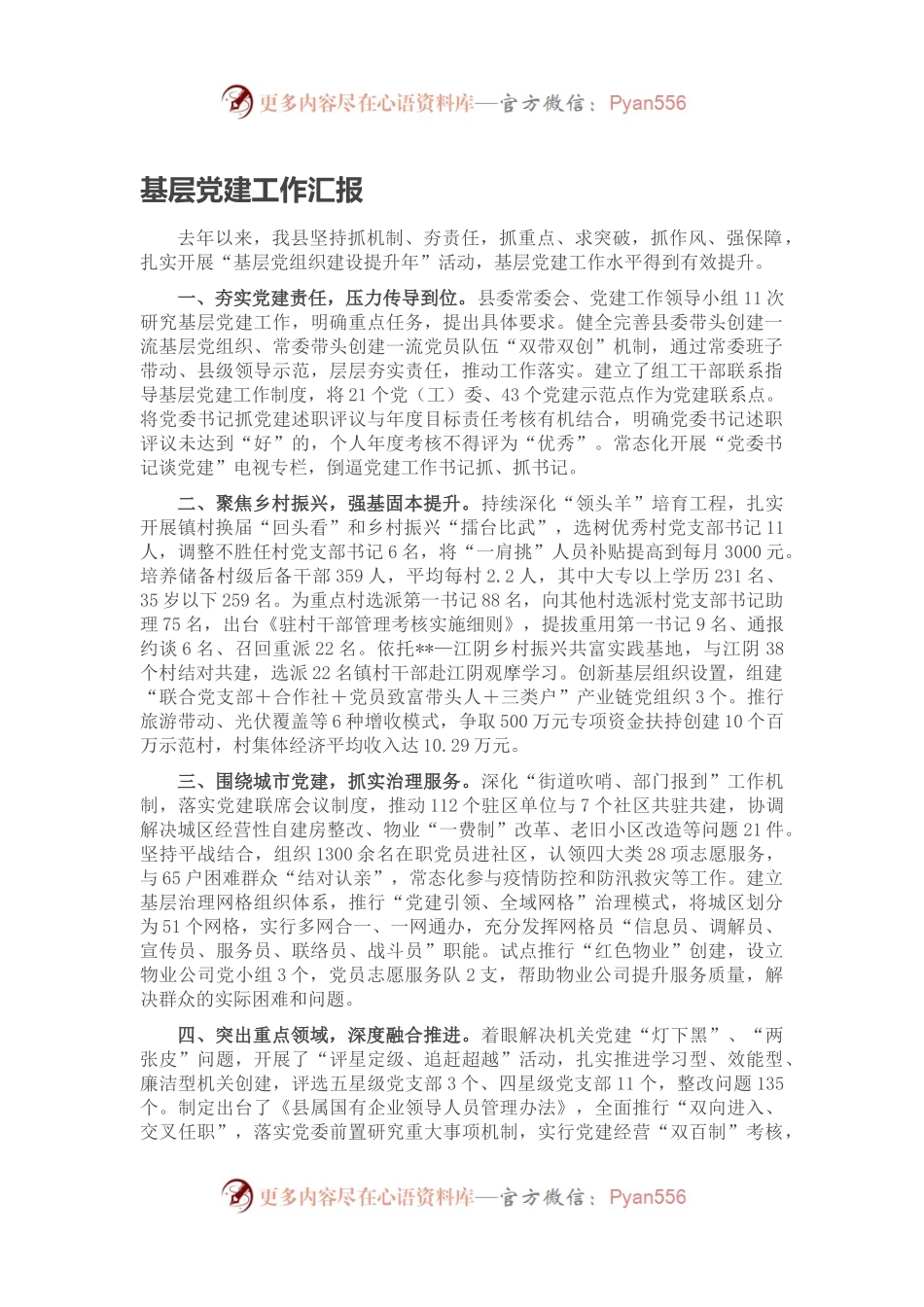 基层党建工作汇报（二）.docx_第1页