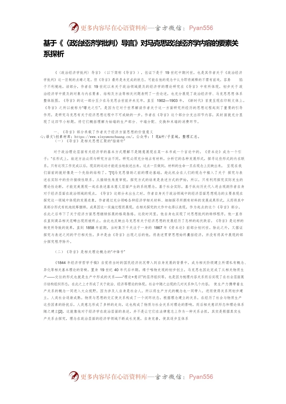 基于《〈政治经济学批判〉导言》对马克思政治经济学内容的要素关系探析.docx_第1页