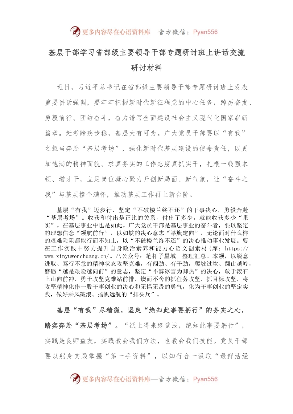 基层干部学习省部级主要领导干部专题研讨班上讲话交流研讨材料.docx_第1页