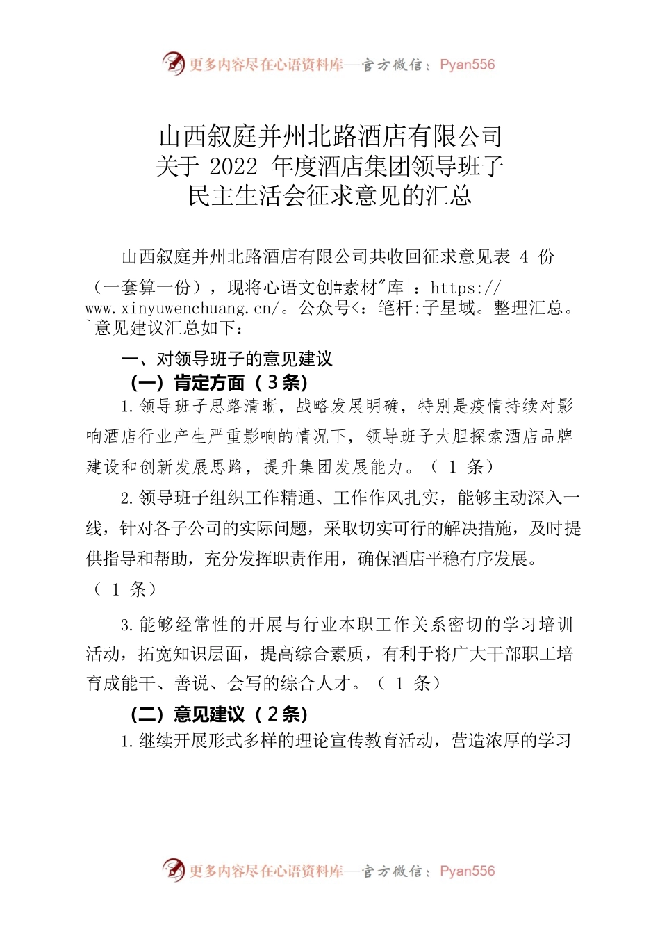 山西叙庭并州北路酒店有限公司关于2022年度酒店集团领导班子民主生活会征求意见的汇总.docx_第1页