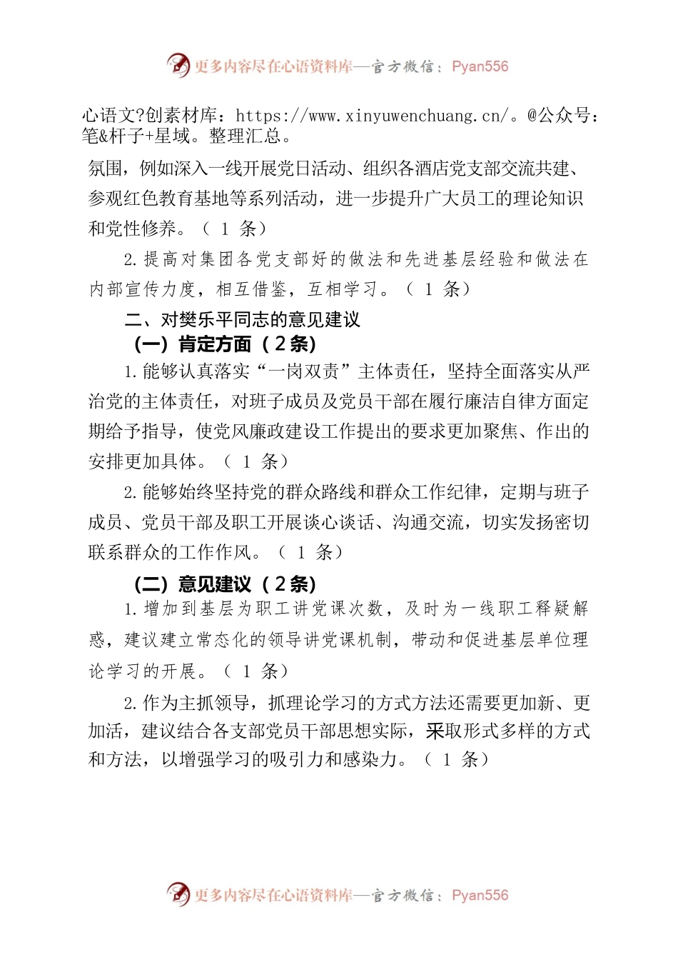 山西叙庭并州北路酒店有限公司关于2022年度酒店集团领导班子民主生活会征求意见的汇总.docx_第2页