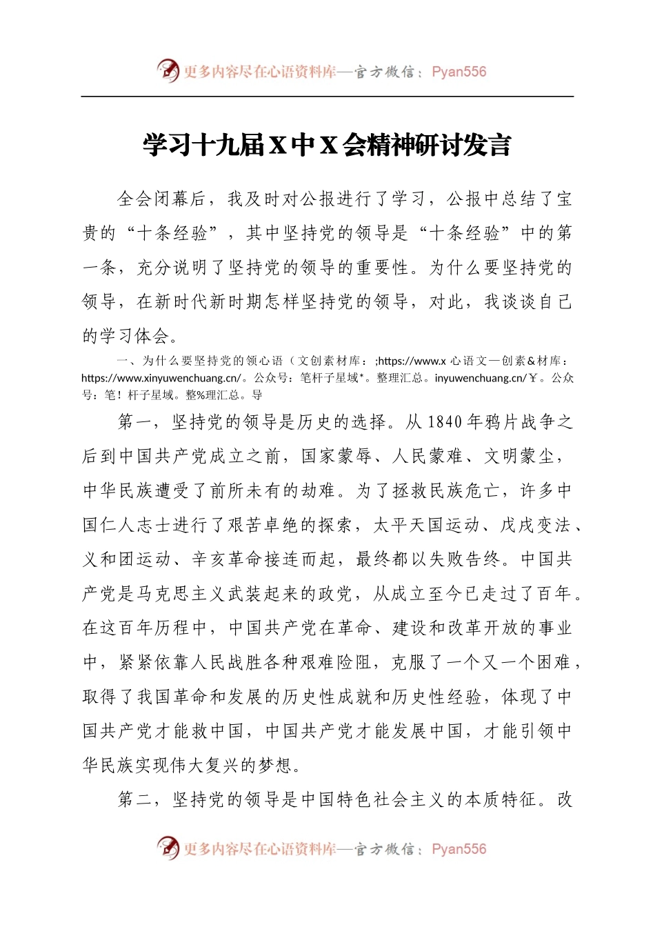 学习十九届X中X会精神研讨发言.docx_第1页