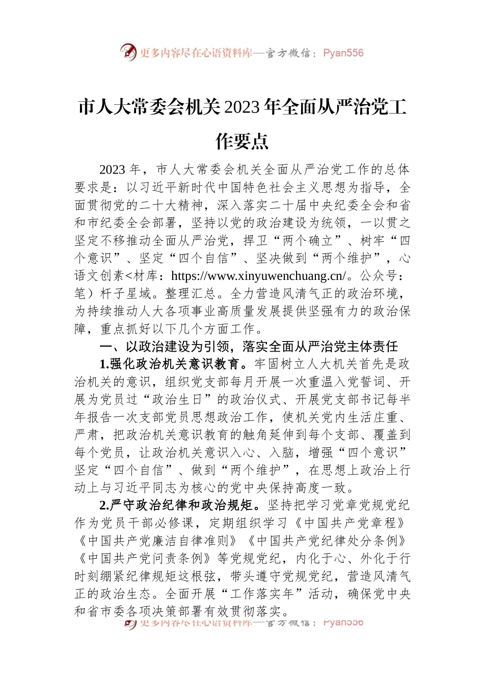 市人大常委会机关2023年全面从严治党工作要点.docx_第1页