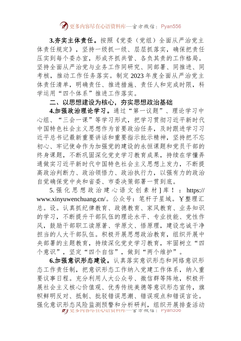 市人大常委会机关2023年全面从严治党工作要点.docx_第2页
