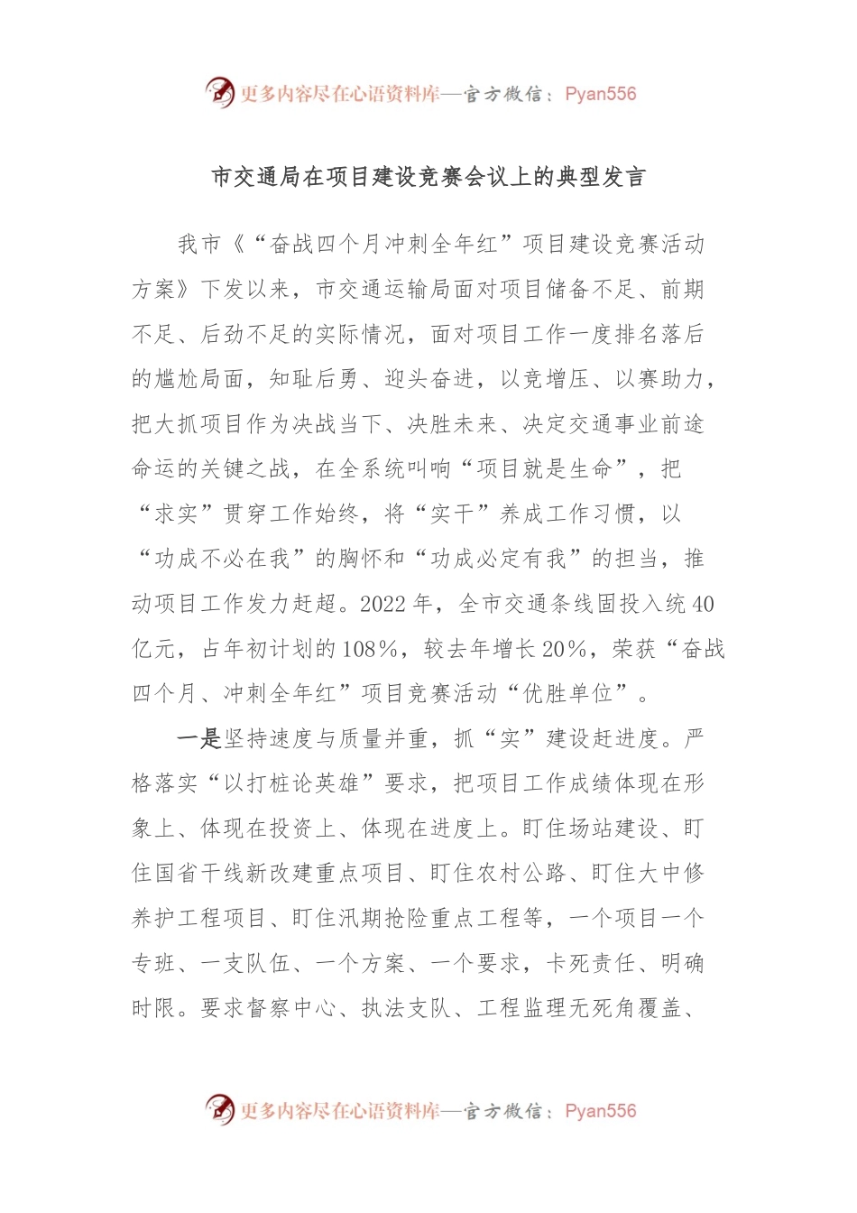 市交通局在项目建设竞赛会议上的典型发言.docx_第1页