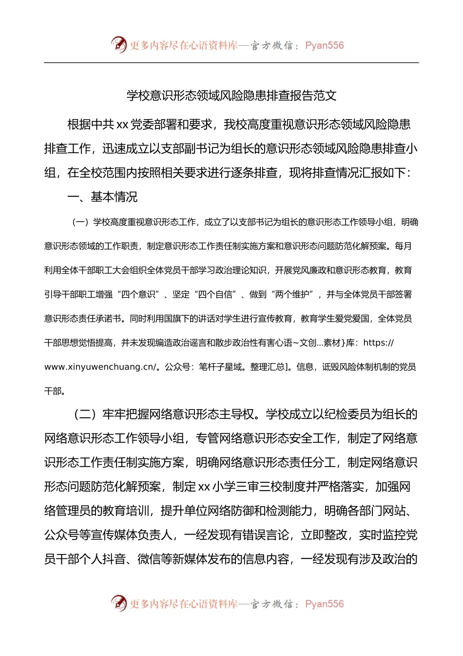 学校意识形态领域风险隐患排查报告范文工作汇报总结.docx_第1页