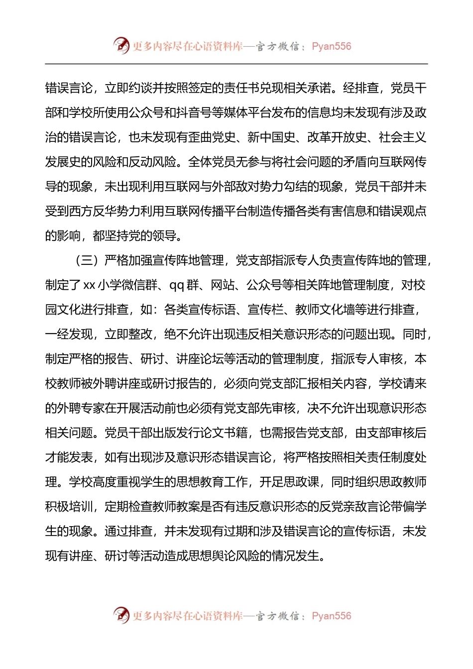 学校意识形态领域风险隐患排查报告范文工作汇报总结.docx_第2页