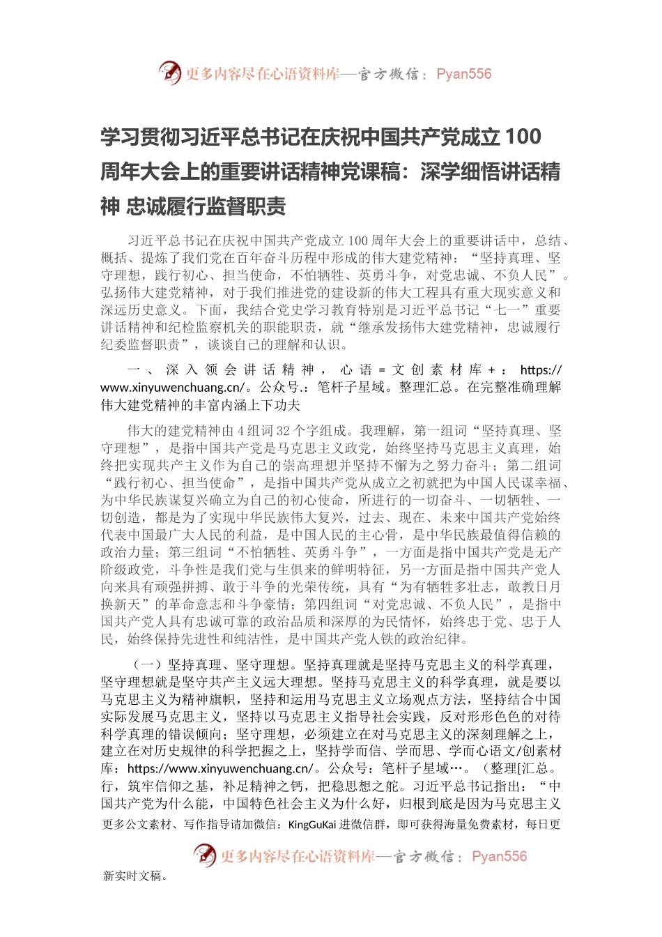 学习贯彻习近平总书记在庆祝中国共产党成立100周年大会上的重要讲话精神党课稿：深学细悟讲话精神 忠诚履行监督职责.docx_第1页