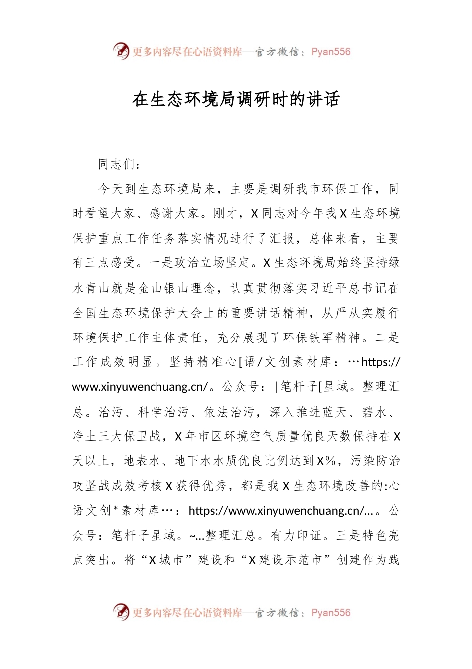 在生态环境局调研时的讲话.docx_第1页