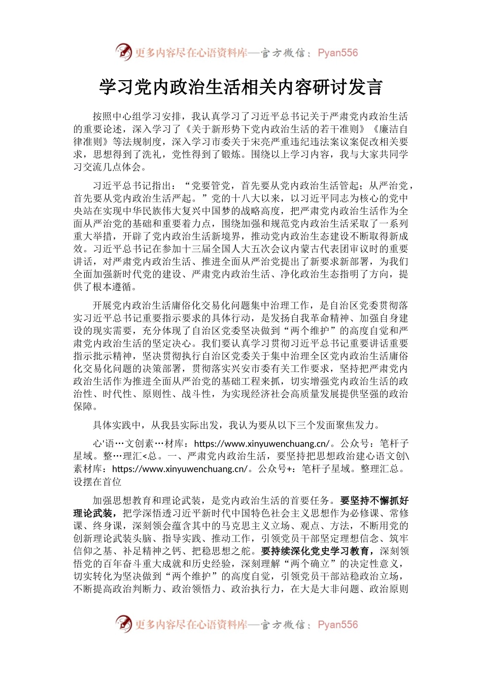 学习党内政治生活相关内容研讨发言.docx_第1页