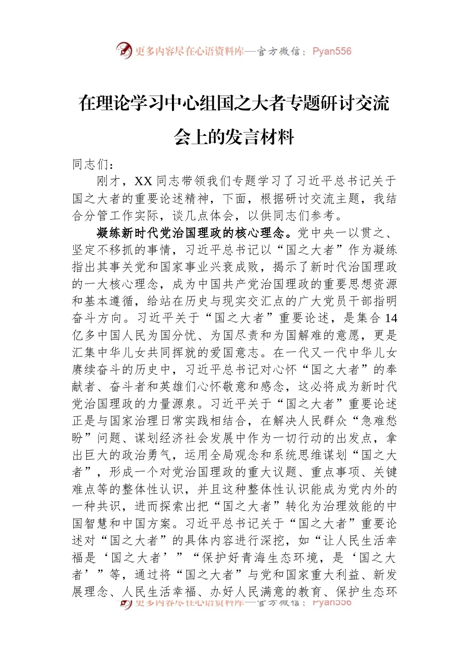 在理论学习中心组国之大者专题研讨交流会上的发言材料.docx_第1页