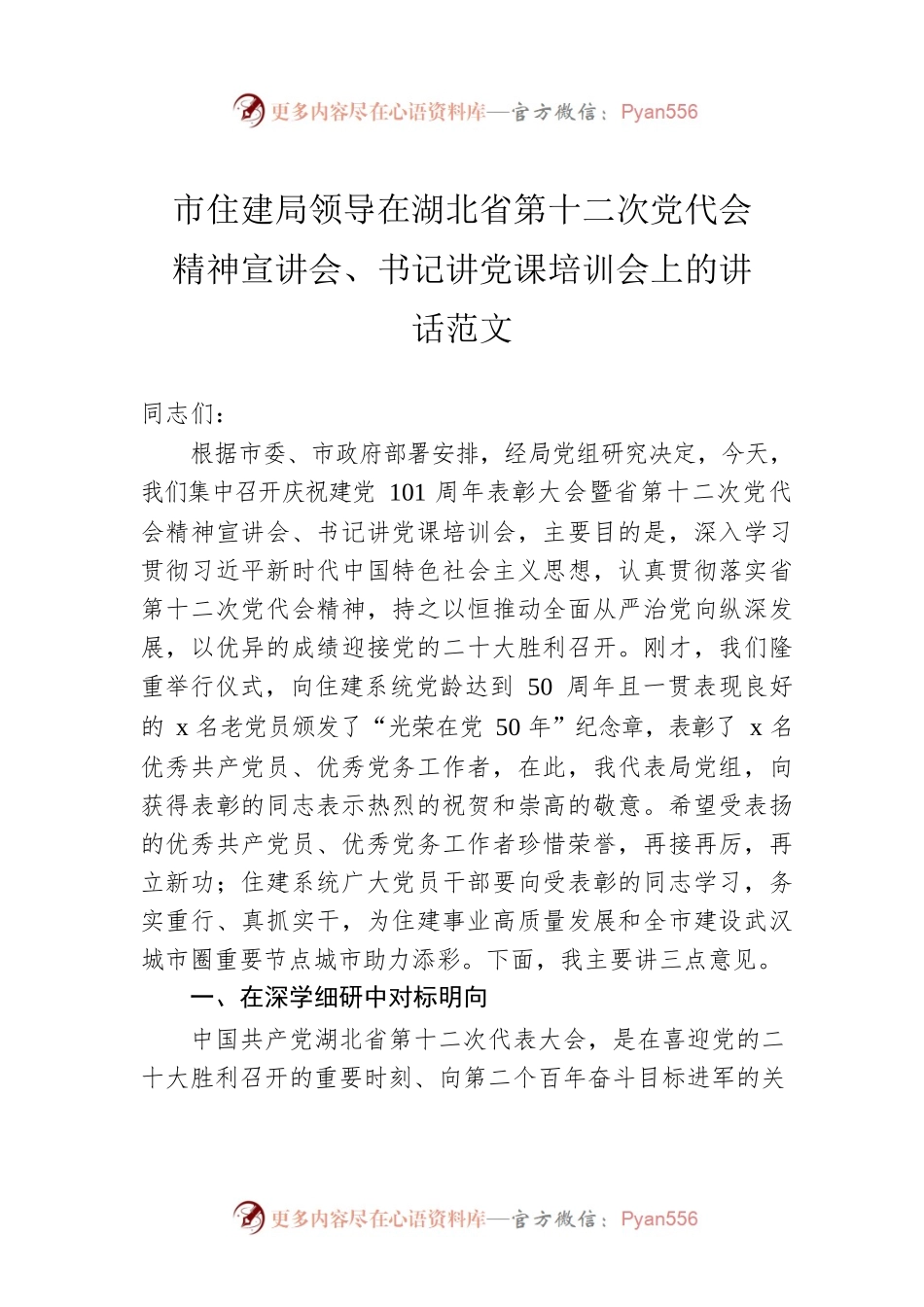 市住建局领导在湖北省第十二次党代会精神宣讲会、书记讲党课培训会上的讲话范文.docx_第1页