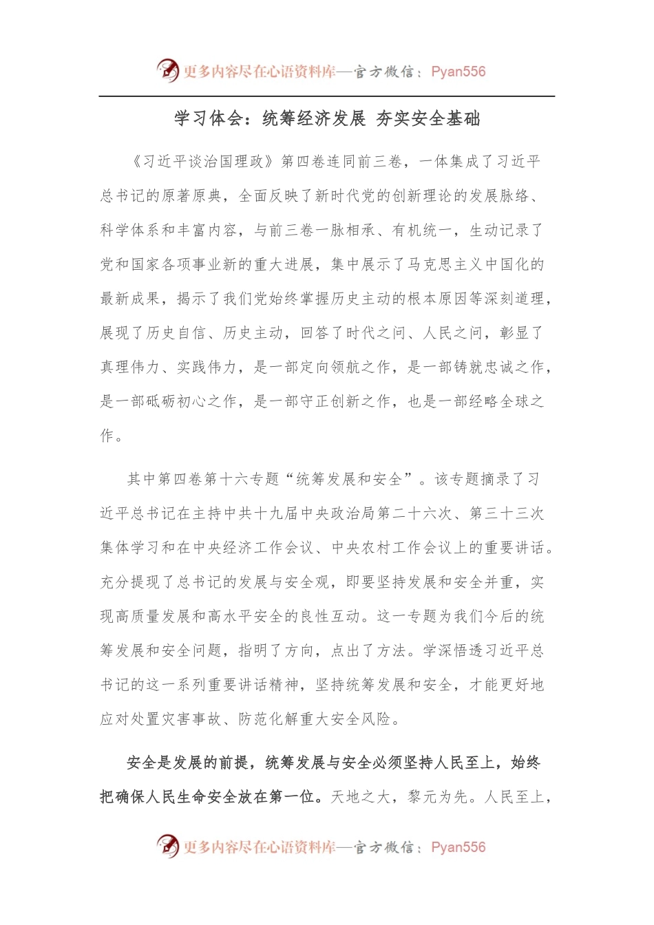 学习体会：统筹经济发展 夯实安全基础.docx_第1页
