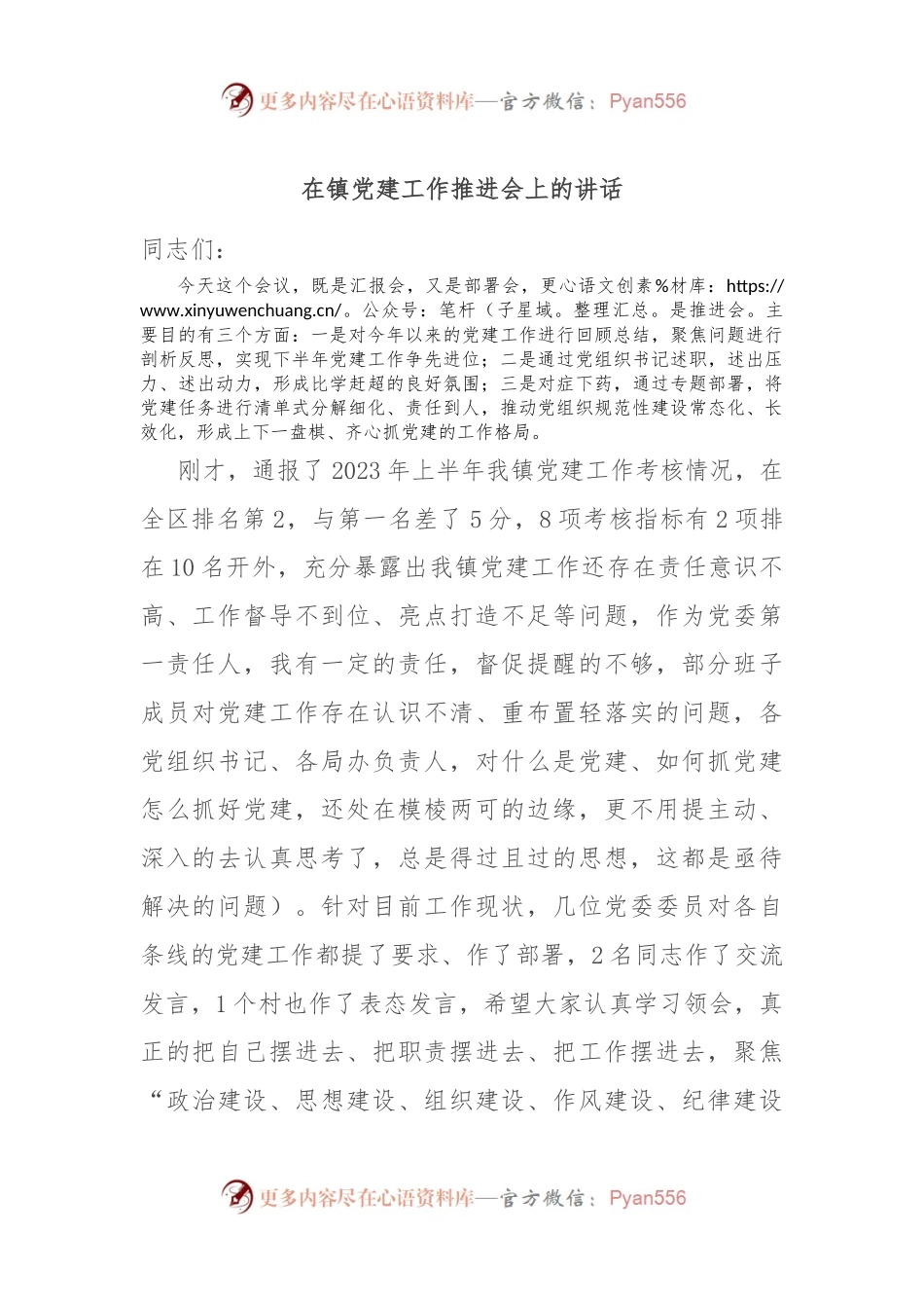 在镇党建工作推进会上的讲话.docx_第1页