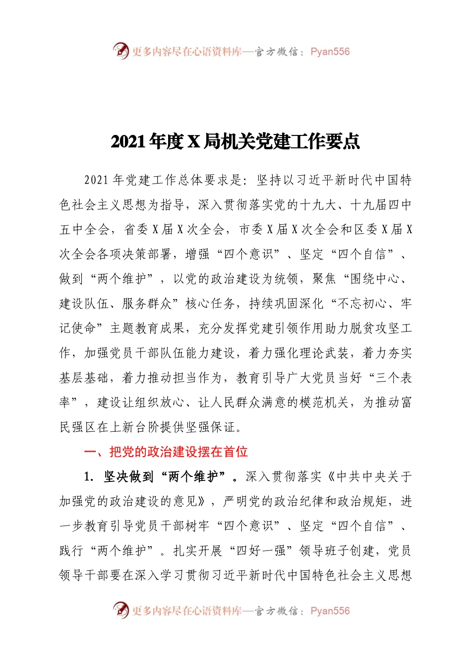 局机关党建工作要点.docx_第1页