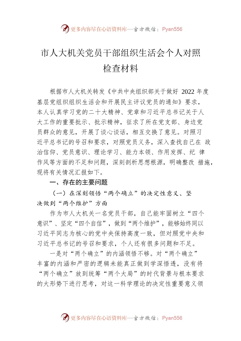 市人大机关党员干部2022年度组织生活会个人对照检查材料.docx_第1页