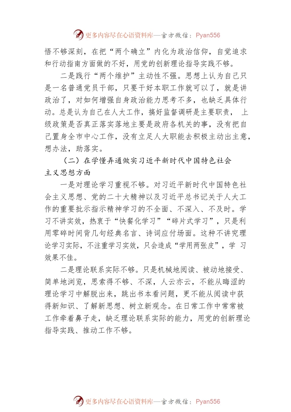 市人大机关党员干部2022年度组织生活会个人对照检查材料.docx_第2页