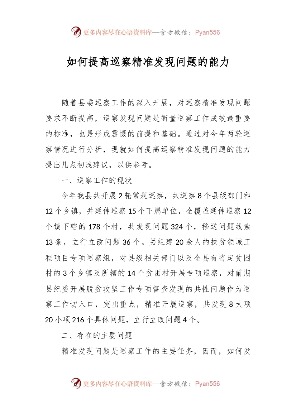 如何提高巡察精准发现问题的能力.docx_第1页