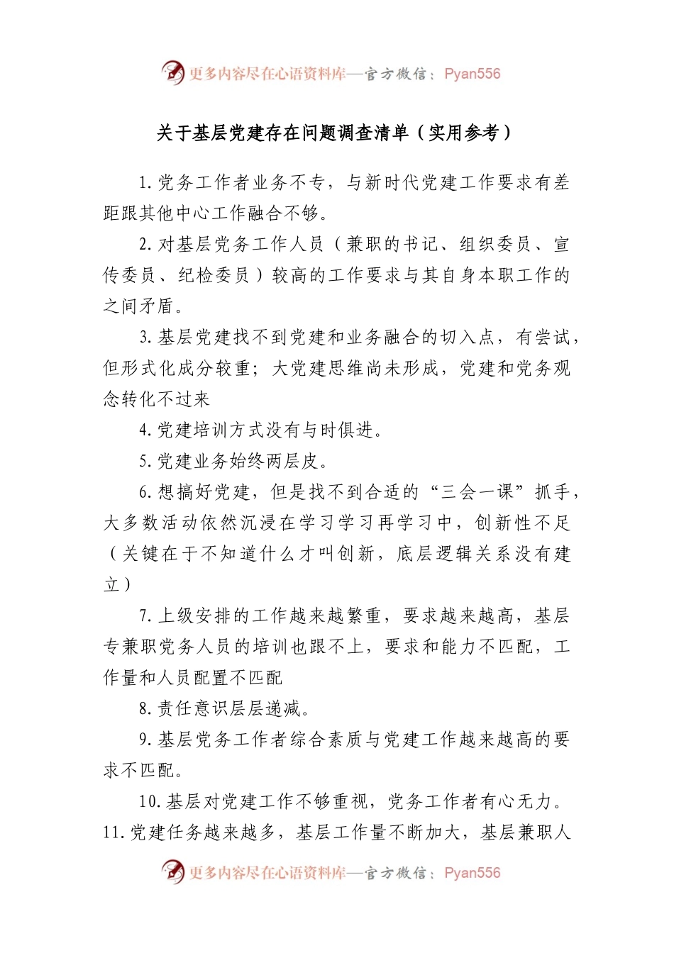 基层党建存在问题调查清单（实用参考）.docx_第1页
