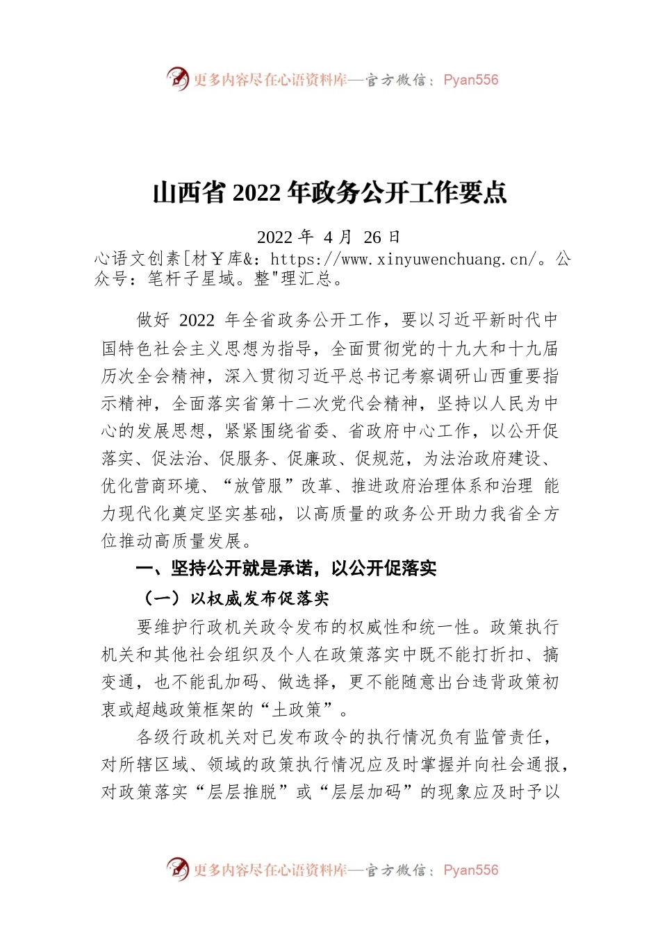 山西省2022年政务公开工作要点（20220426）.docx_第1页