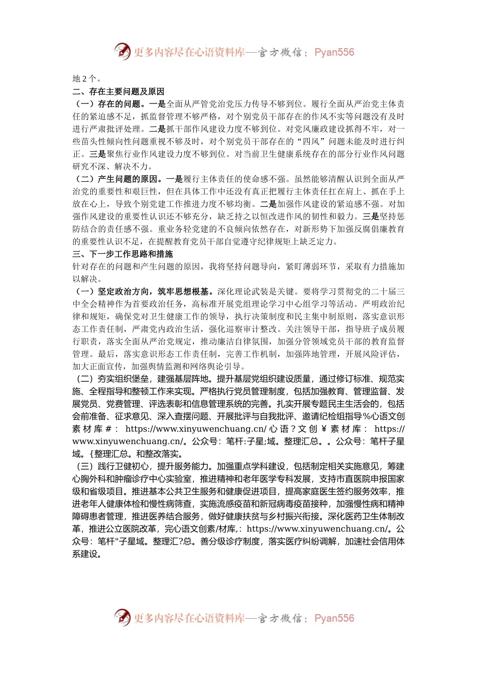 市卫健局党委书记2024年抓基层党建工作述职报告.docx_第2页