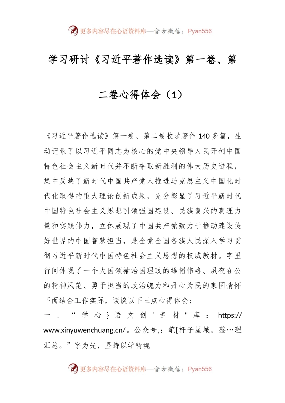 学习研讨《习近平著作选读》第一卷、第二卷心得体会（1）.docx_第1页