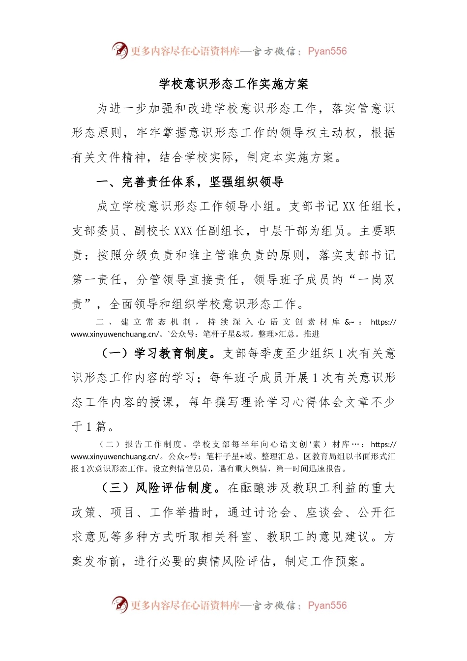 学校意识形态工作实施方案.docx_第1页