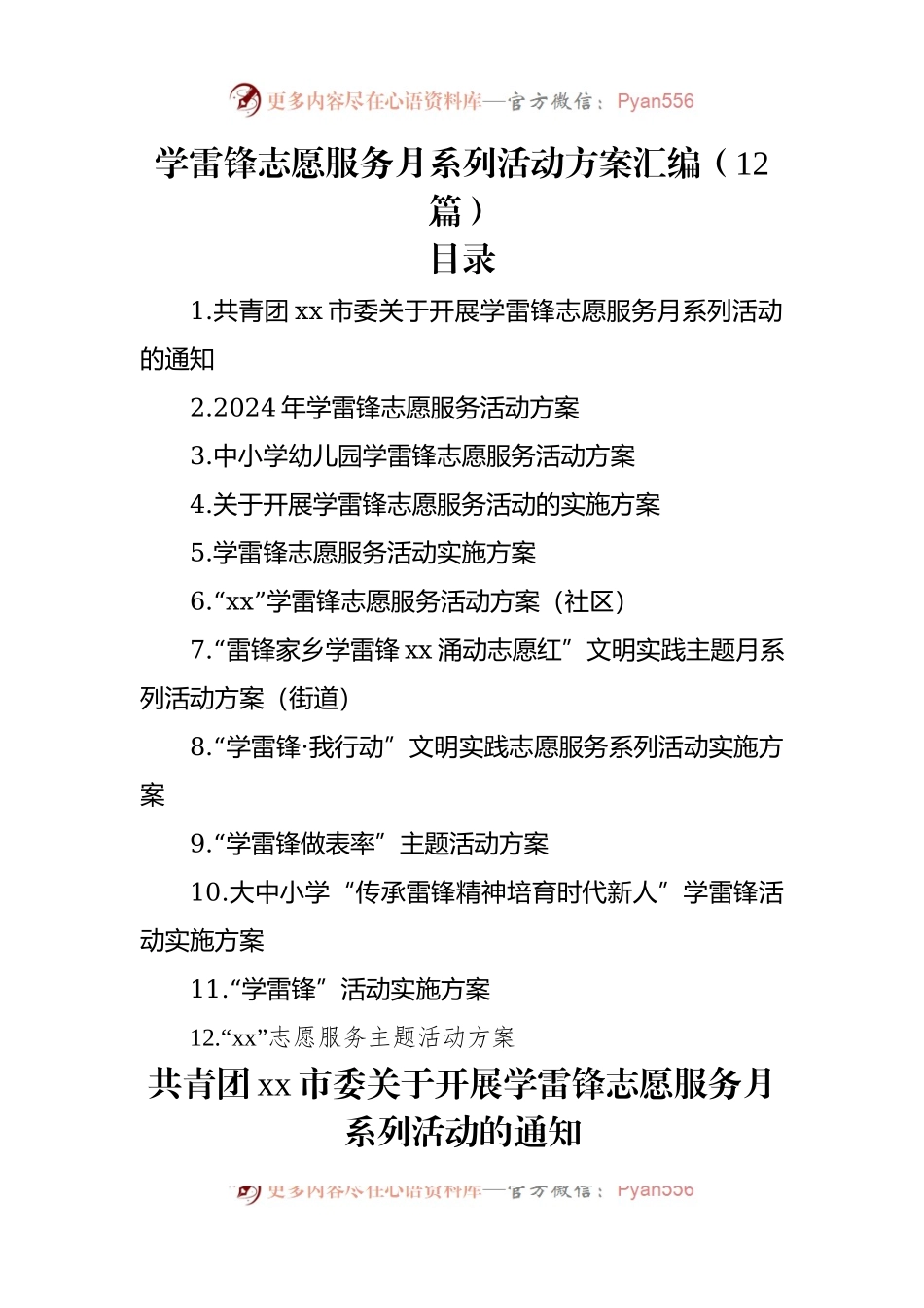 学雷锋志愿服务月系列活动方案汇编（12篇）.docx_第1页