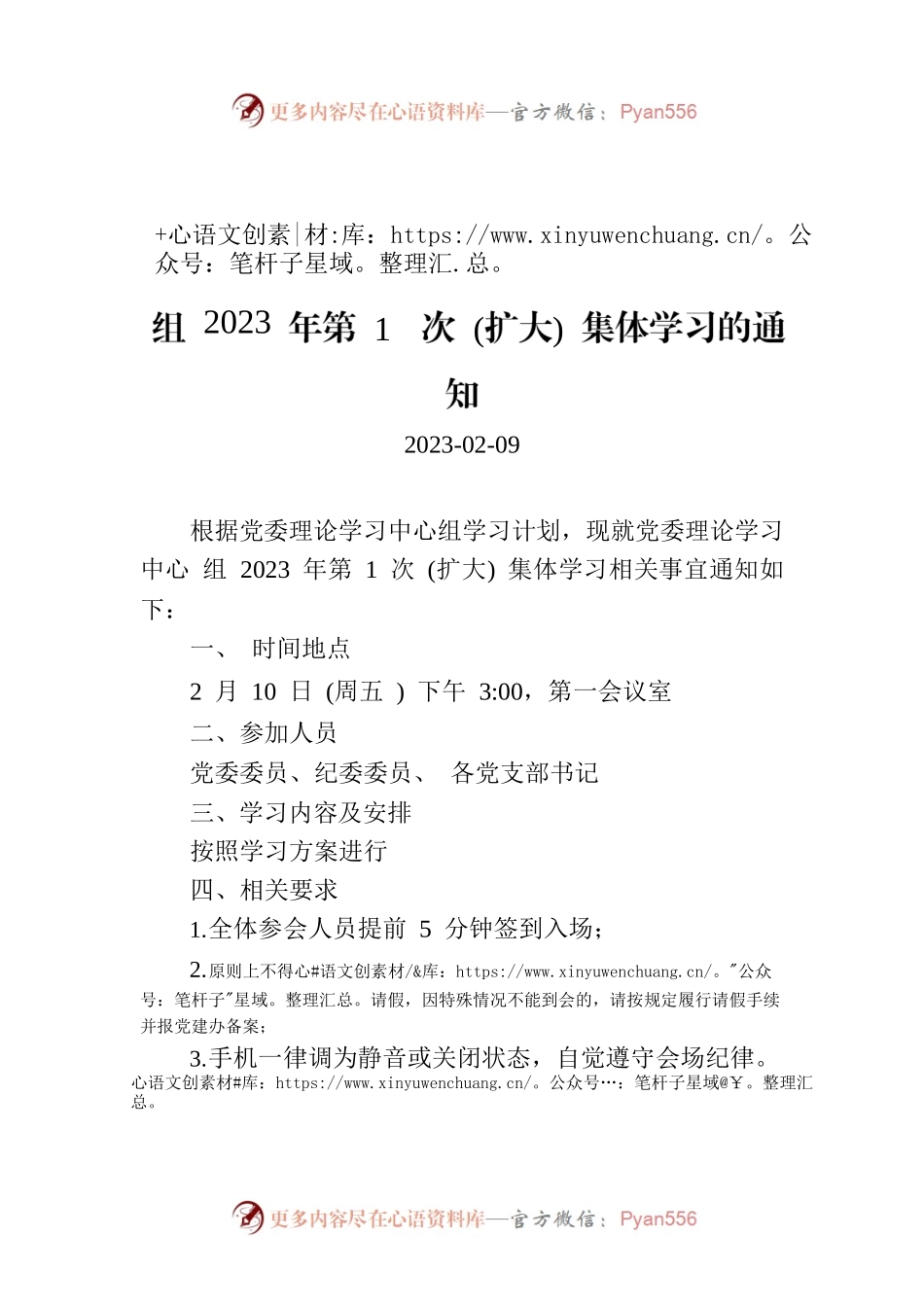 安徽工程技术学院关于党委理论学习中心组 2023 年第 1 次 (扩大) 集体学习的通知.docx_第1页