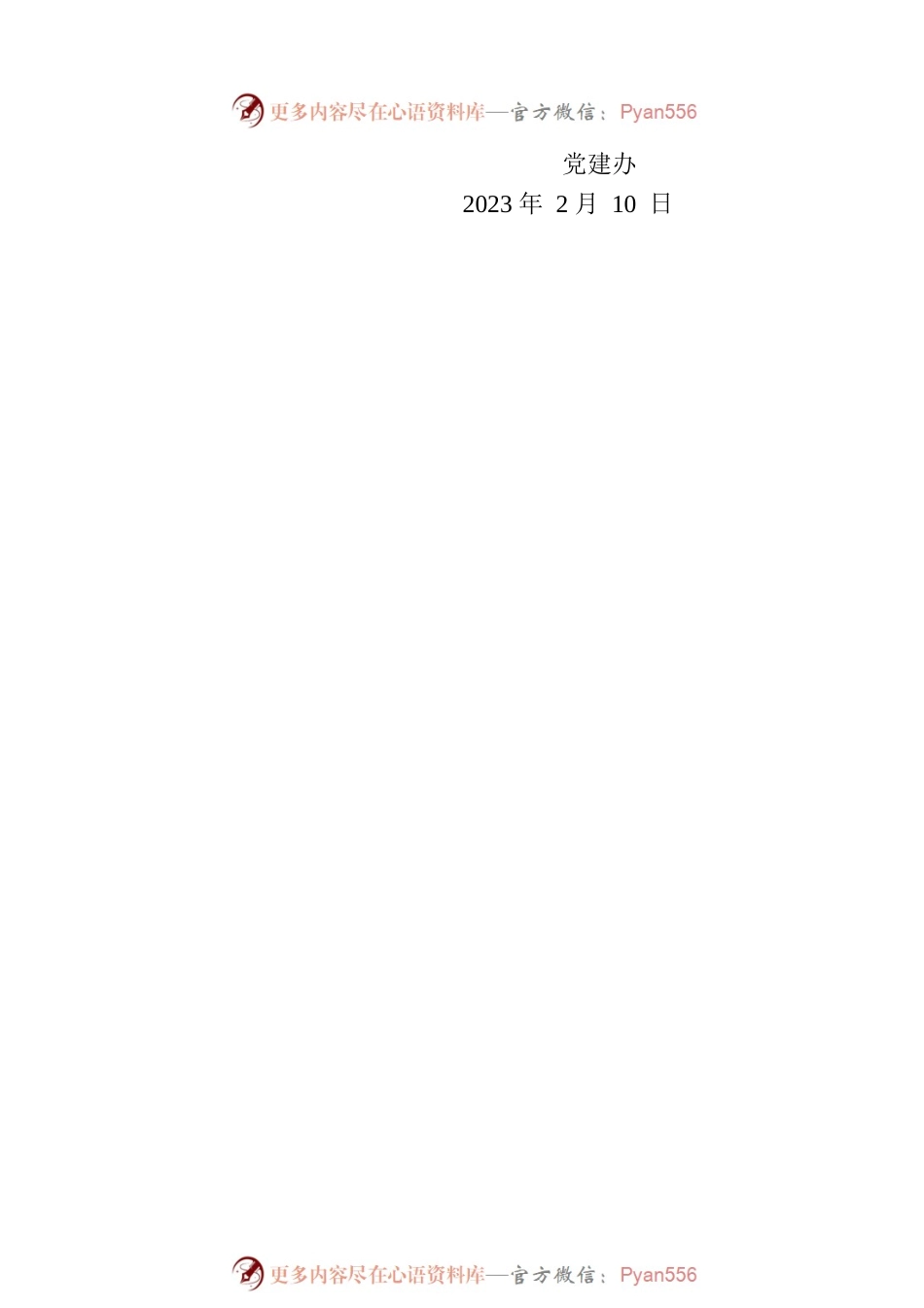 安徽工程技术学院关于党委理论学习中心组 2023 年第 1 次 (扩大) 集体学习的通知.docx_第2页