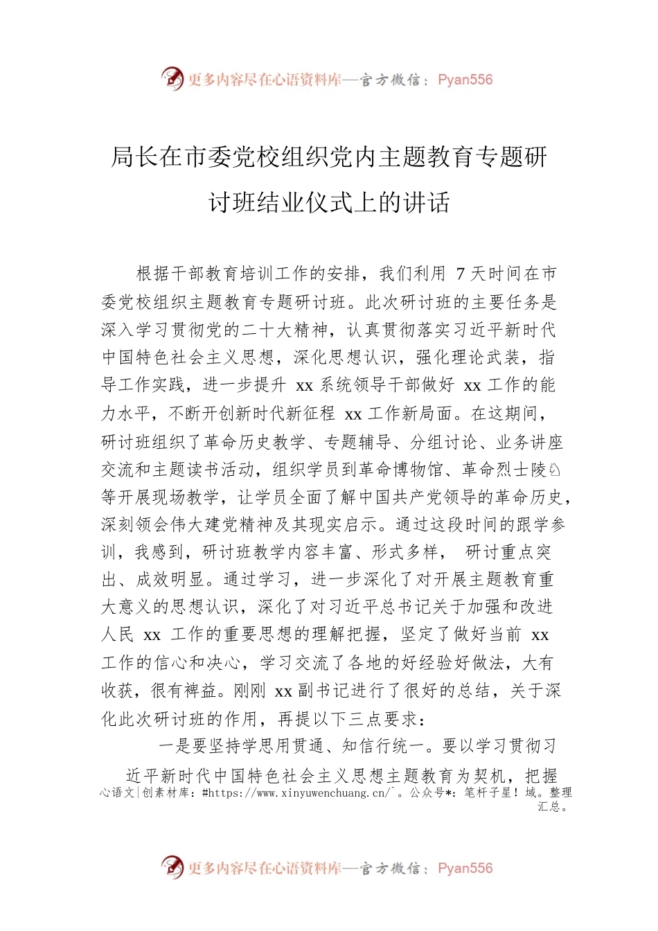局长在市委党校组织党内主题教育专题研讨班结业仪式上的讲话.docx_第1页