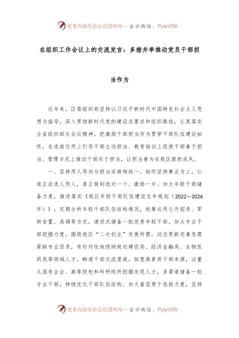 在组织工作会议上的交流发言：多措并举推动党员干部担当作为.docx_第1页