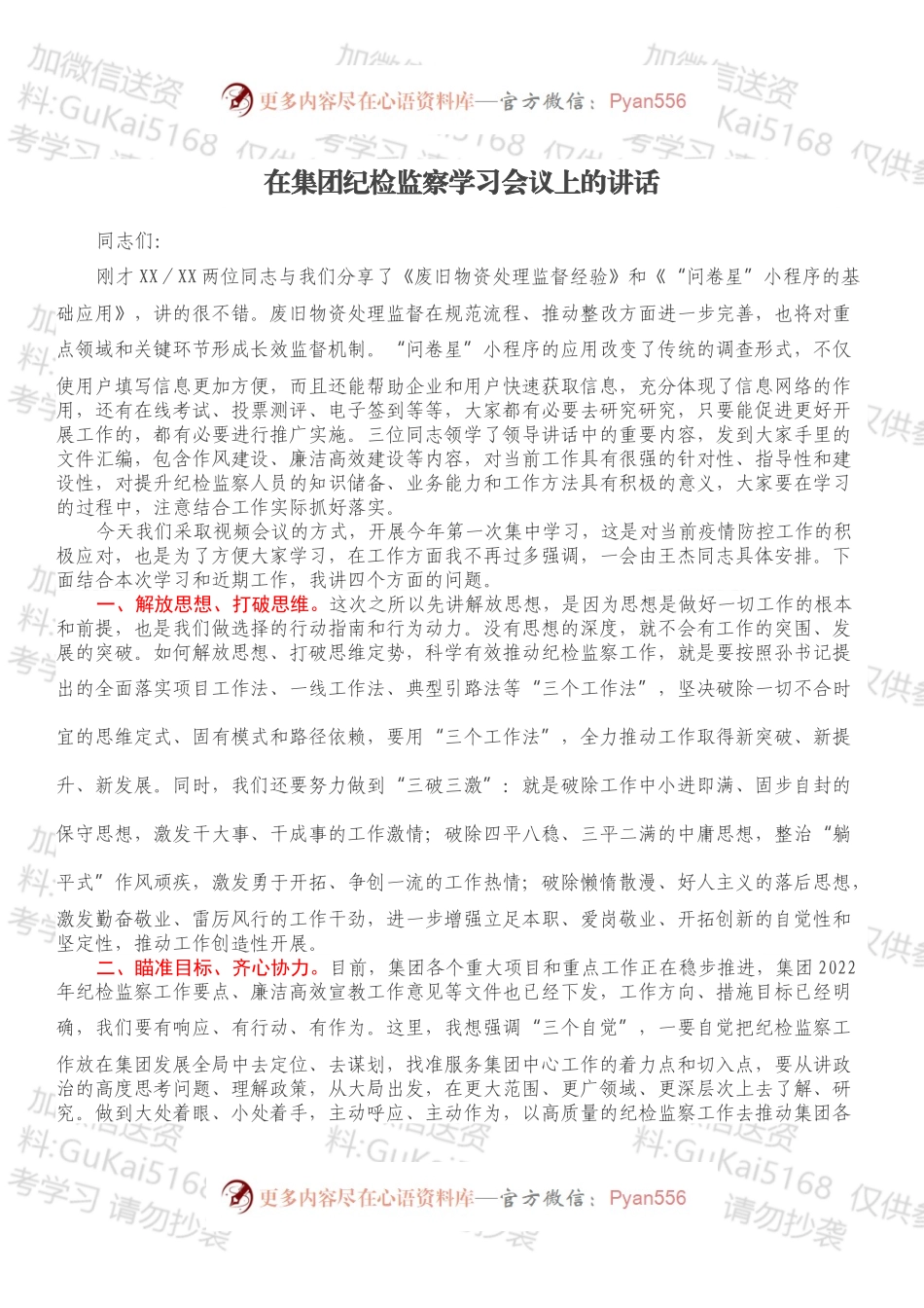 在集团纪检监察学习会议上的讲话.docx_第1页