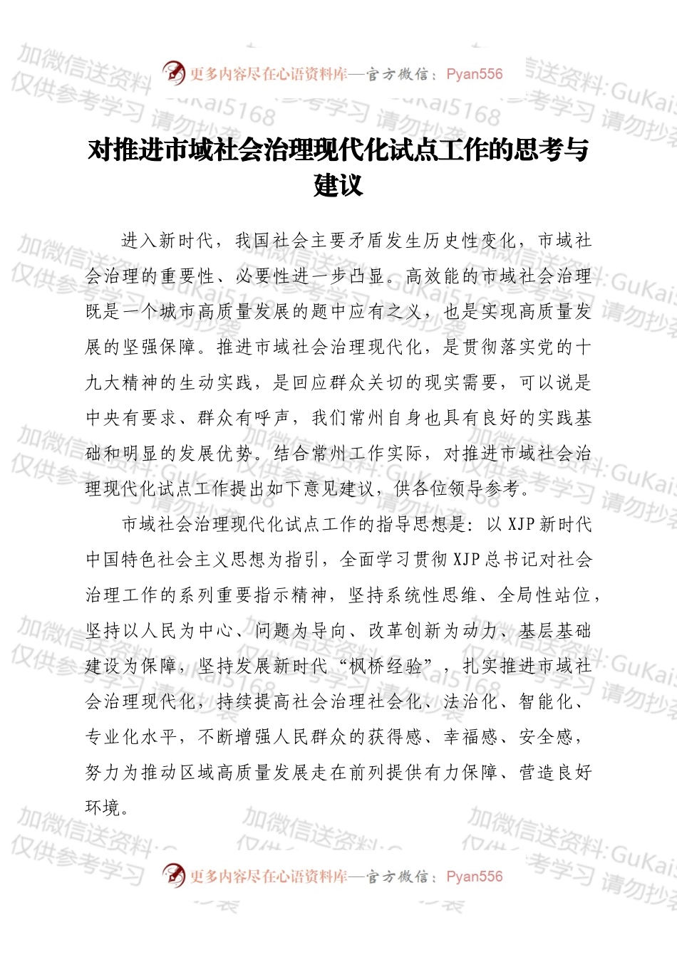 对推进市域社会治理现代化试点工作的思考与建议.docx_第1页