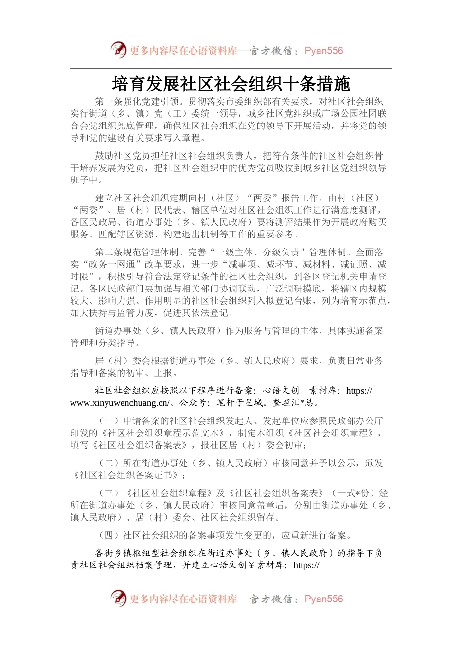 培育发展社区社会组织十条措施.docx_第1页