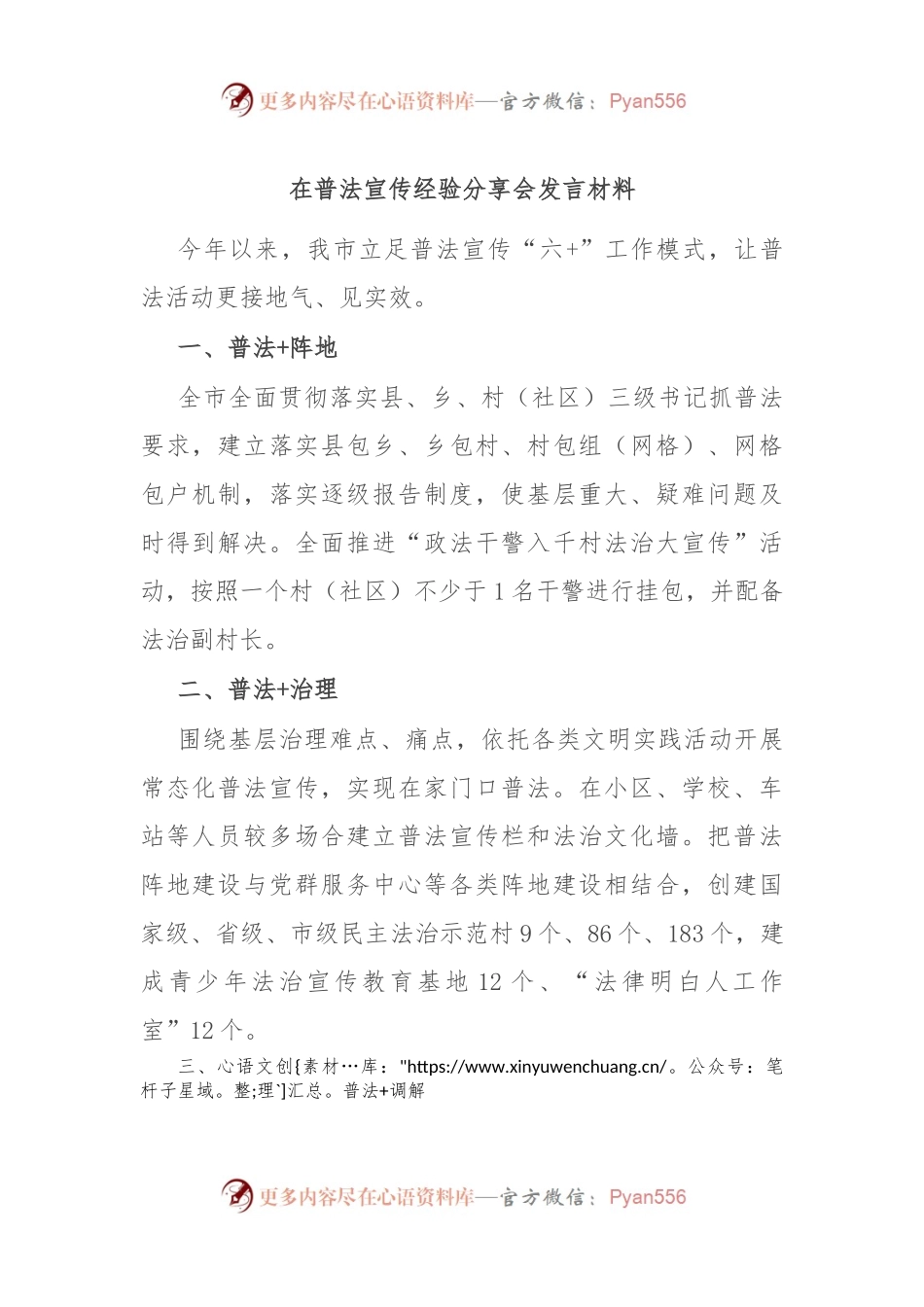 在普法宣传经验分享会发言材料.docx_第1页