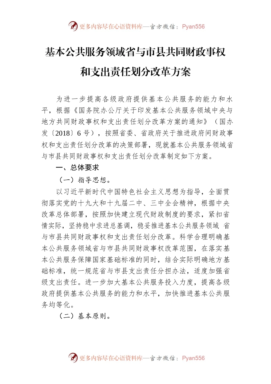 基本公共服务领域省与市县共同财政事权和支出责任划分改革方案.docx_第1页