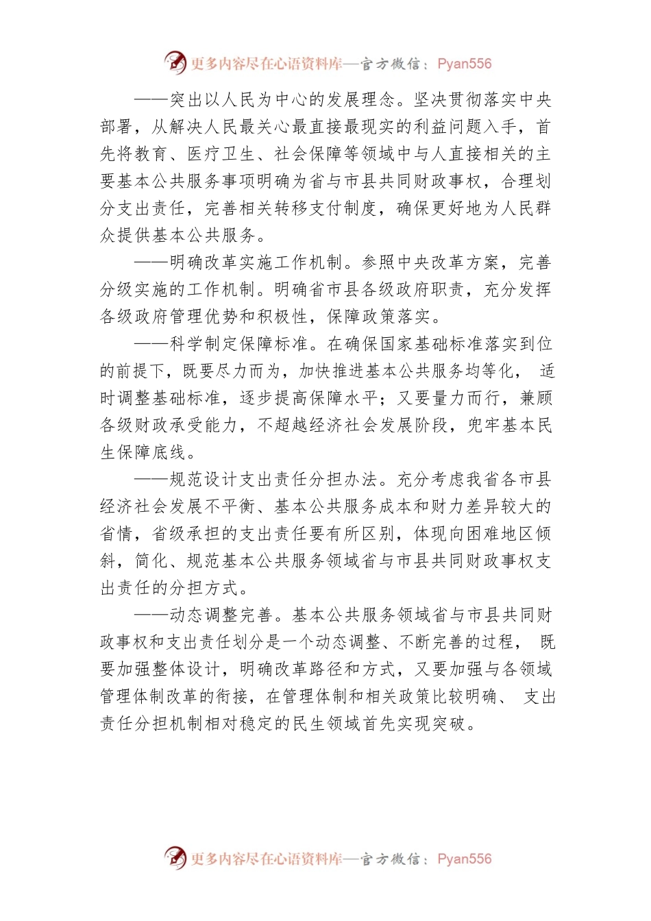 基本公共服务领域省与市县共同财政事权和支出责任划分改革方案.docx_第2页