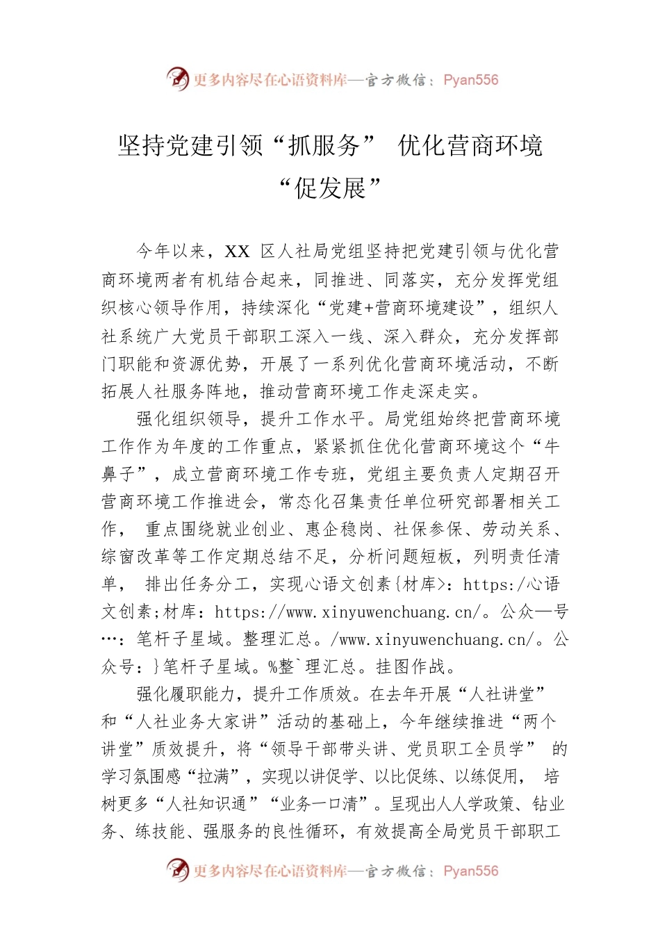 坚持党建引领“抓服务” 优化营商环境“促发展”（20230413）.docx_第1页