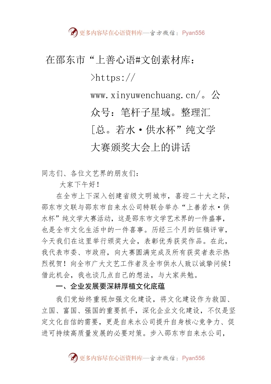 在邵东市“上善若水·供水杯”纯文学大赛颁奖大会上的讲话（20220722）.docx_第1页