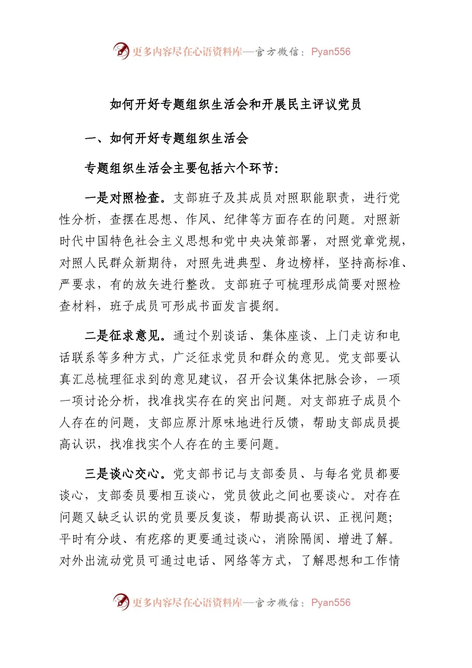 如何召开专题组织生活会和开展民主评议党员.docx_第1页