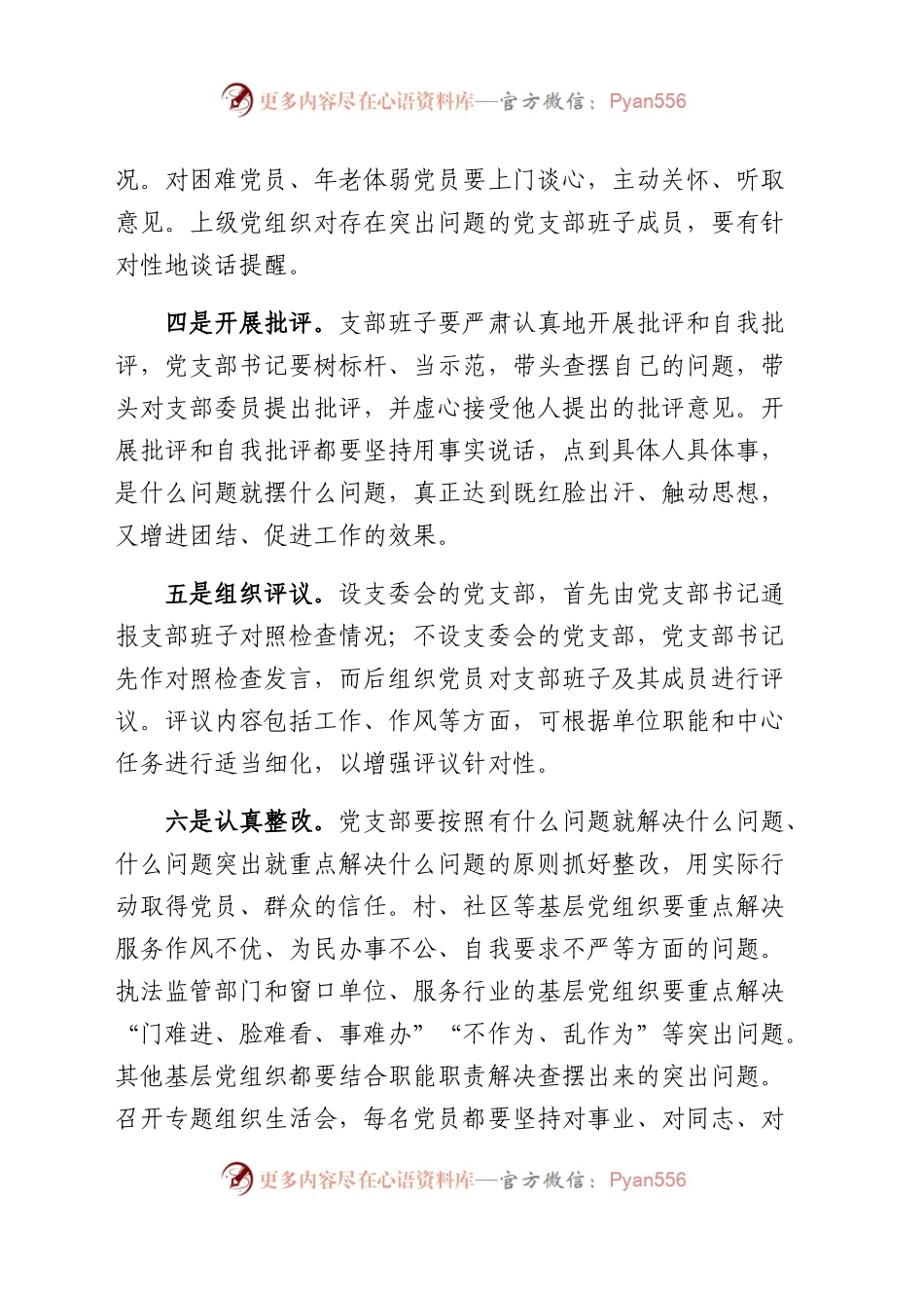 如何召开专题组织生活会和开展民主评议党员.docx_第2页