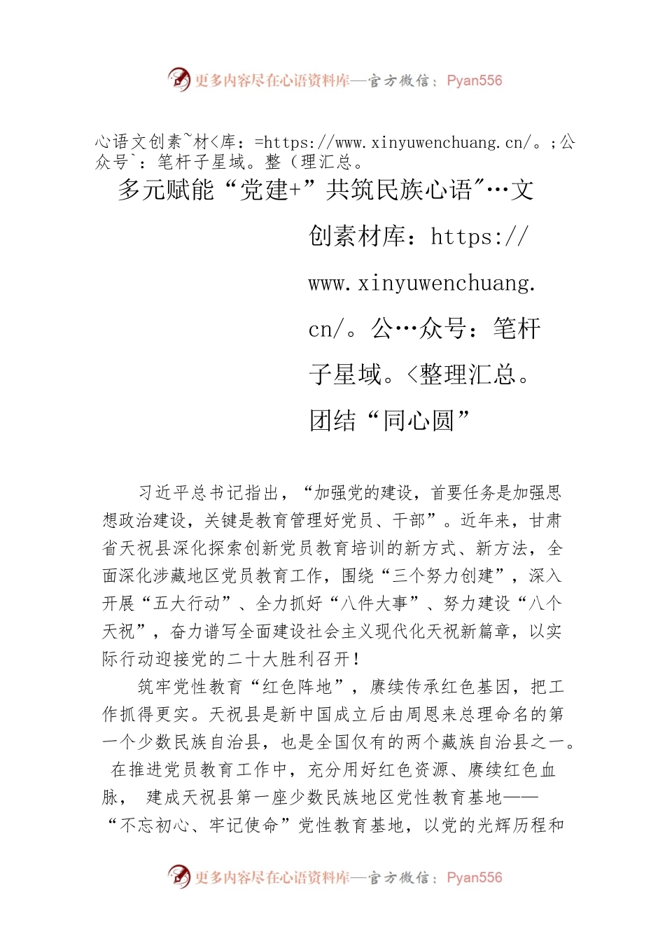 多元赋能“党建 ”共筑民族团结“同心圆”.docx_第1页