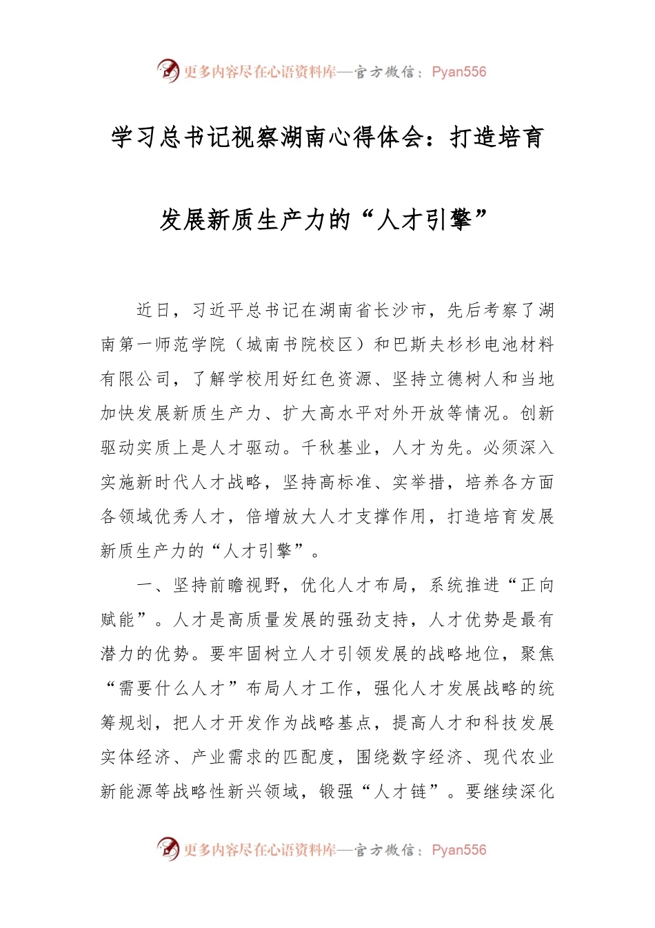 学习总书记视察湖南心得体会：打造培育发展新质生产力的“人才引擎”.docx_第1页
