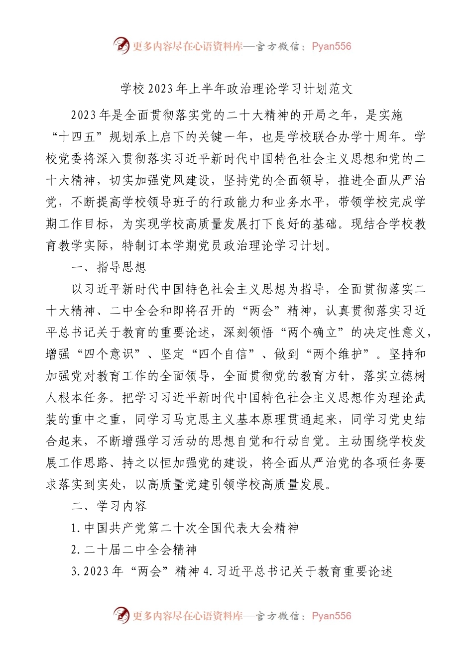 学校2023年上半年理论学习计划.docx_第1页